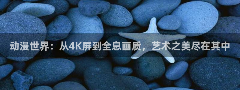 好看的里番动漫网