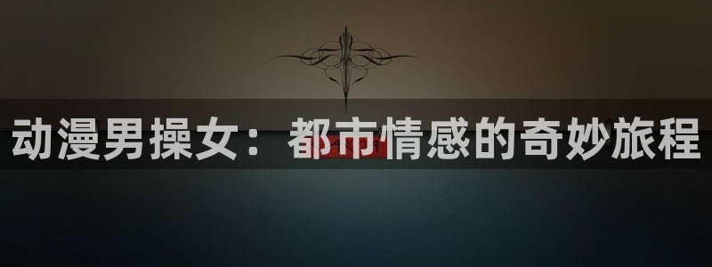 在线里番动漫网