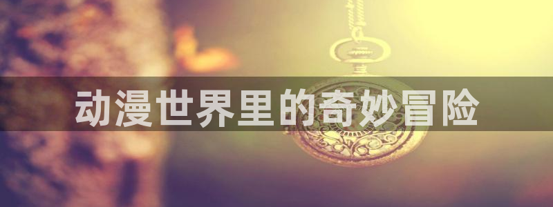 最新的里番动漫